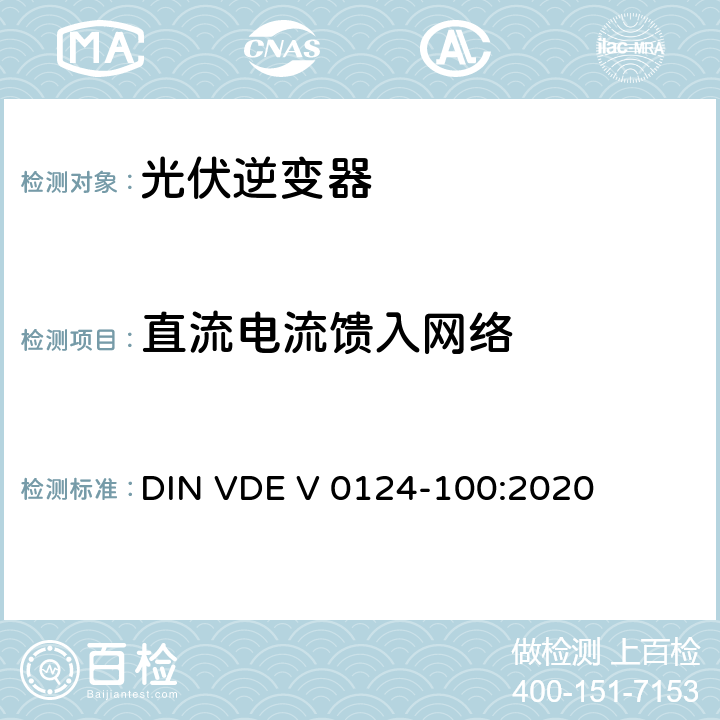 直流电流馈入网络 低压电网发电设备-连接到低压电网的用电和发电设备技术规范 DIN VDE V 0124-100:2020 5.2.6