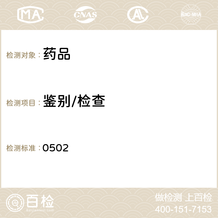 鑒別/檢查 中國藥典2015年版四部通則 (薄層色譜法) (0502)