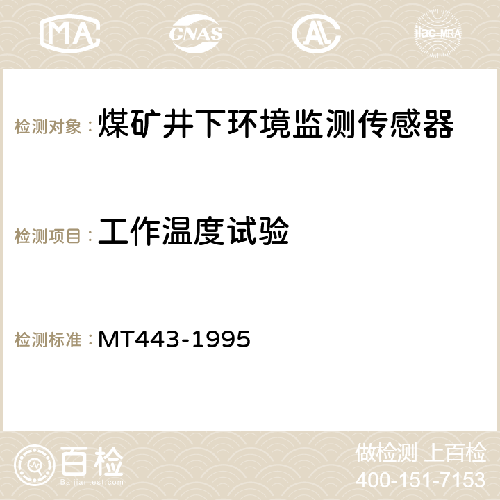 工作温度试验 煤矿井下环境监测用传感器通用技术条件 MT443-1995 4.9