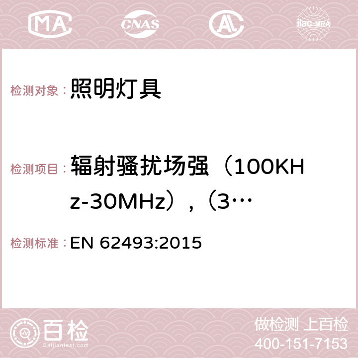 辐射骚扰场强（100KHz-30MHz）,（30MHz-300MHz) 与人体相关的照明用设备的电磁场暴露评估 EN 62493:2015