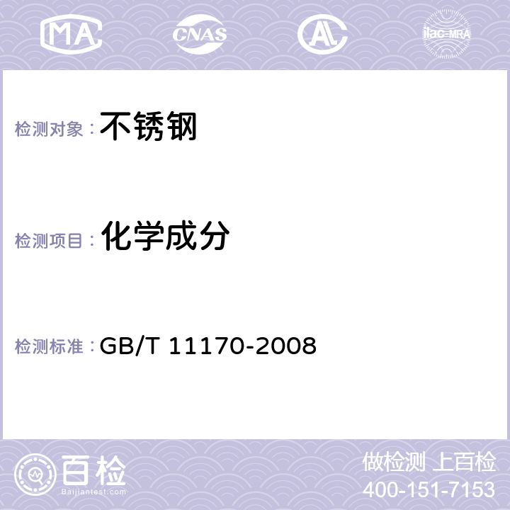 化学成分 不锈钢 多元素含量的测定 火花放电原子发射光谱法（常规法） GB/T 11170-2008