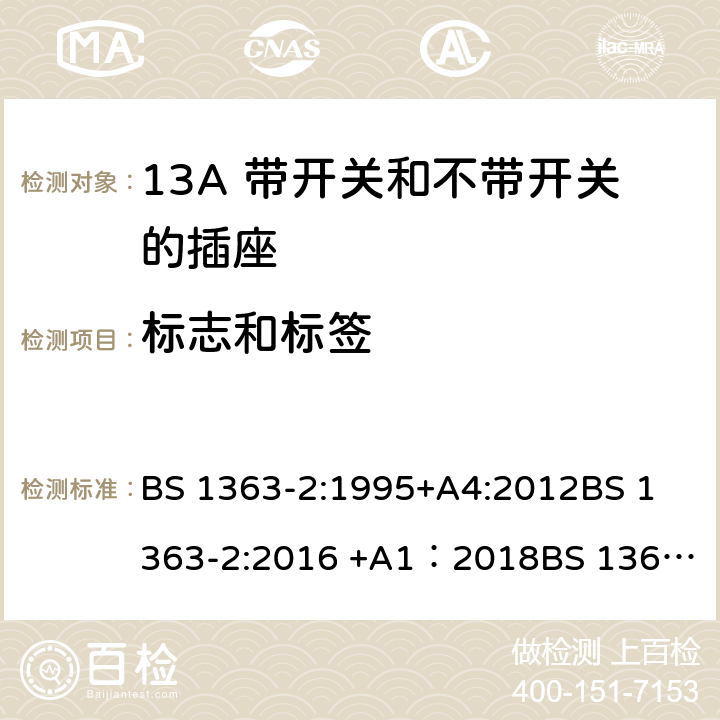 标志和标签 13A插头、插座、转换器和连接单元 第2部分 13A 带开关和不带开关的插座的规范 BS 1363-2:1995+A4:2012
BS 1363-2:2016 +A1：2018
BS 1363-3:1995+A4:2012
BS 1363-3:2016 +A1：2018
SS 145-2: 2010
SS 145-2:2018 7