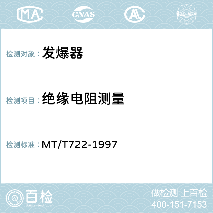 绝缘电阻测量 煤矿用网络闭锁发爆器 MT/T722-1997 4.11