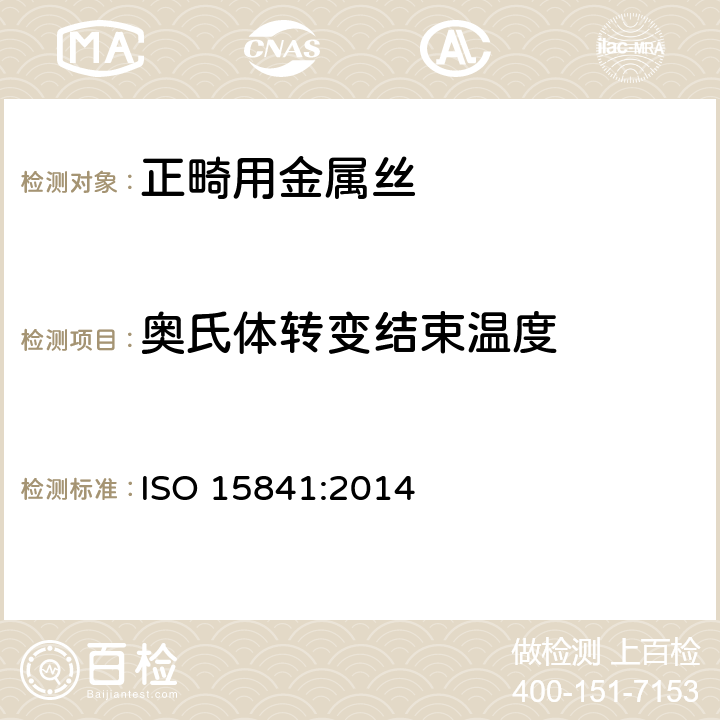 奥氏体转变结束温度 牙科学 正畸丝 ISO 15841:2014 5.3