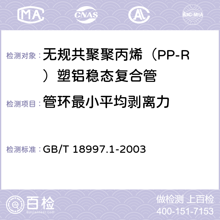 管环最小平均剥离力 铝塑复合压力管 第1部分：铝管搭接焊式铝塑管 GB/T 18997.1-2003 6.4.3