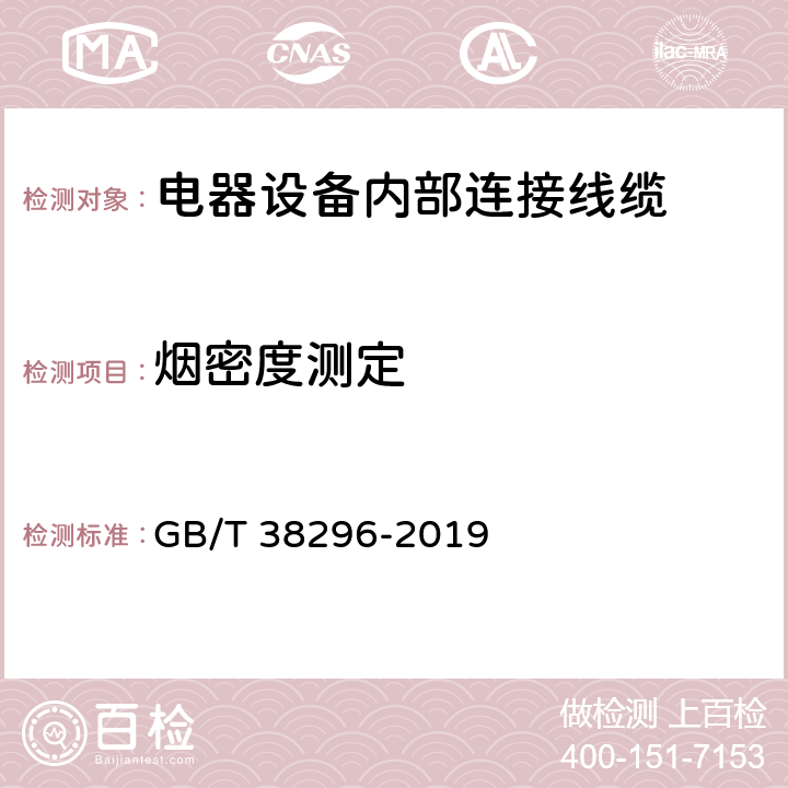 烟密度测定 电器设备内部连接线缆 GB/T 38296-2019 表17