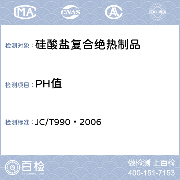 PH值 复合硅酸盐绝热制品 JC/T990—2006 6.11