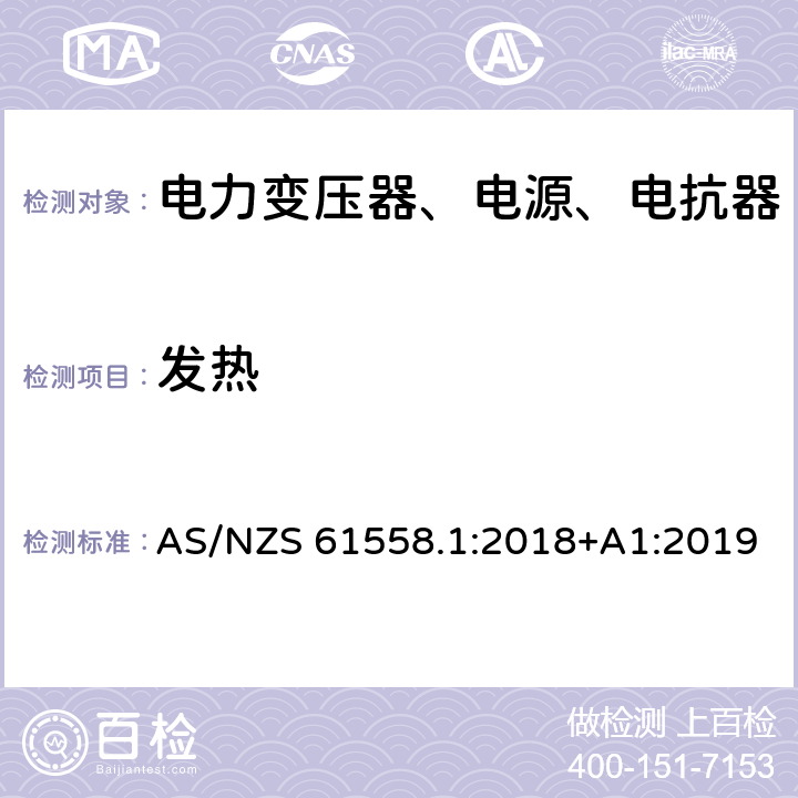 发热 电力变压器、电源、电抗器和类似产品的安全第1部分：通用要求和试验 AS/NZS 61558.1:2018+A1:2019 14