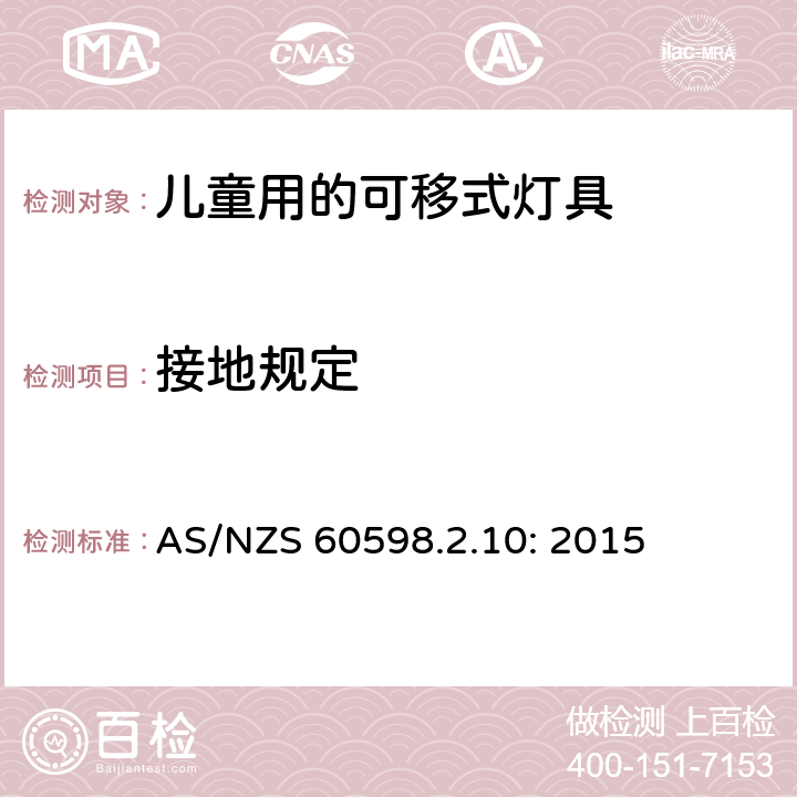 接地规定 灯具　第2-10部分：特殊要求　儿童用的可移式灯具 AS/NZS 60598.2.10: 2015 10.8