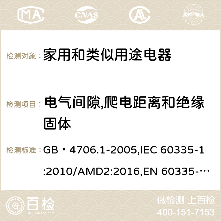 电气间隙,爬电距离和绝缘固体 家用和类似用途电器的安全 第1部分:通用要求 GB 4706.1-2005,
IEC 60335-1:2010/AMD2:2016,
EN 60335-1:2012/A13:2017,
EN 60335-1:2012/A1:2019,J60335-1(H27),JIS C 9335-1:2014 29