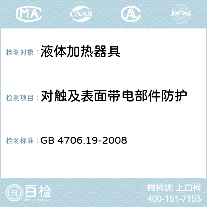 对触及表面带电部件防护 GB 4706.19-2008 家用和类似用途电器的安全 液体加热器的特殊要求