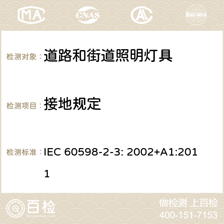 接地规定 道路和街道照明灯具安全要求 
IEC 60598-2-3: 2002+A1:2011 3.8