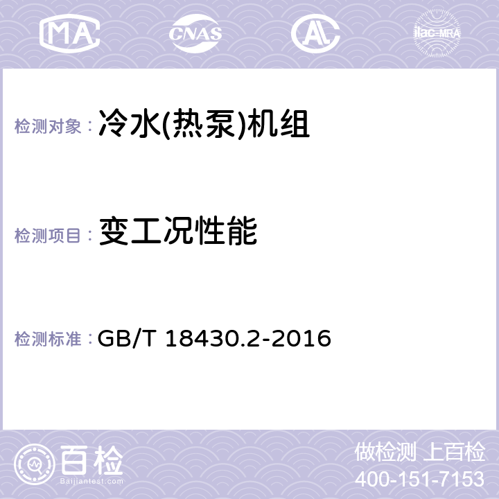 变工况性能 蒸气压缩循环冷水(热泵)机组 第2部分：户用及类似用途的冷水(热泵)机组 GB/T 18430.2-2016 5.7.4