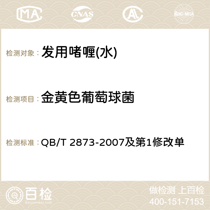 金黄色葡萄球菌 发用啫喱（水） QB/T 2873-2007及第1修改单 6.3