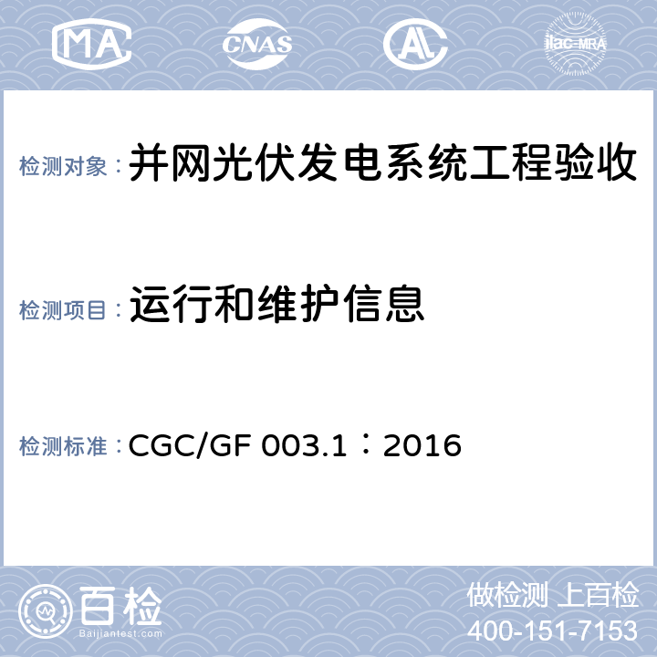 运行和维护信息 并网光伏发电系统工程验收技术规范第1部分：电气设备 CGC/GF 003.1：2016 条款5.2