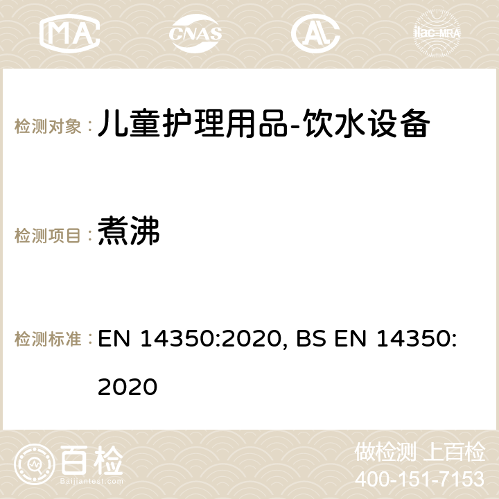 煮沸 儿童护理用品－饮水设备－安全要求和试验方法 EN 14350:2020, BS EN 14350:2020 6.4