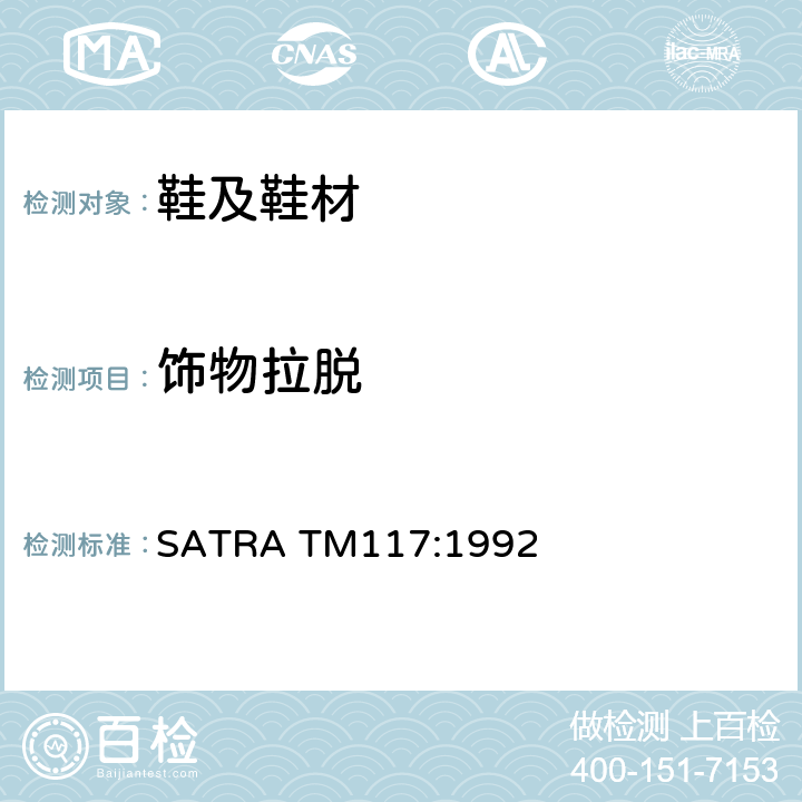 饰物拉脱 装饰蝴蝶结联结强度 SATRA TM117:1992
