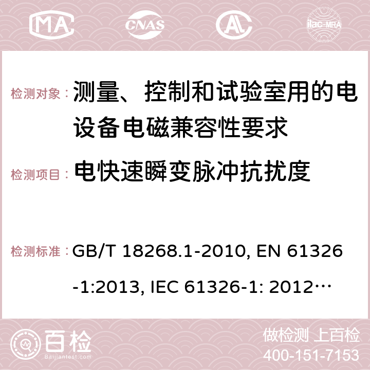 电快速瞬变脉冲抗扰度 测量、控制和试验室用的电设备电磁兼容性要求 GB/T 18268.1-2010, EN 61326-1:2013, IEC 61326-1: 2012, EN 61326-2-2:2013, IEC 61326-2-2: 2012, EN 61326-2-3: 2013, IEC 61326-2-3: 2012