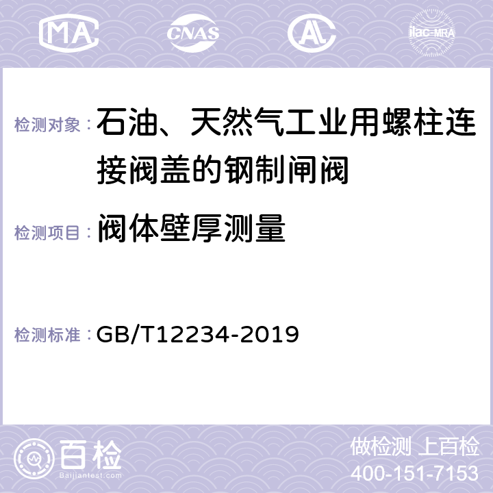 阀体壁厚测量 石油、天然气工业用螺柱连接阀盖的钢制闸阀 GB/T12234-2019 6.2.2