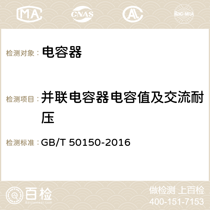 并联电容器电容值及交流耐压 电气装置安装工程电气设备交接试验标准 GB/T 50150-2016 18.0.4