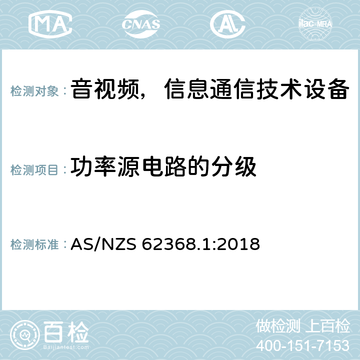 功率源电路的分级 音频/视频、信息和通信技术设备—第1部分：安全要求 AS/NZS 62368.1:2018 6.2.2