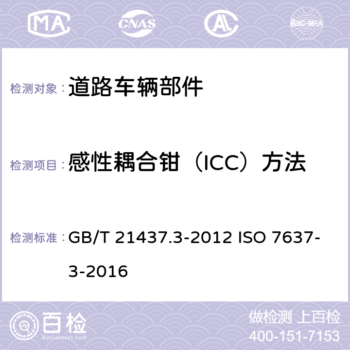 感性耦合钳（ICC）方法 道路车辆由传导和耦合引起的电骚扰第3部分：除电源线外的导线通过容性和感性耦合的电瞬态发射 GB/T 21437.3-2012 ISO 7637-3-2016 3.4.4