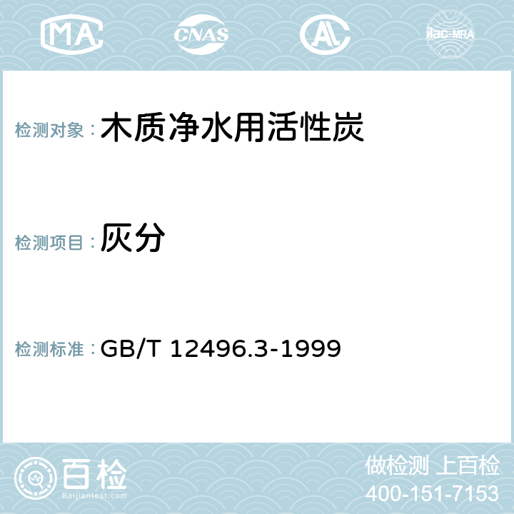 灰分 木质活性炭试验方法 GB/T 12496.3-1999