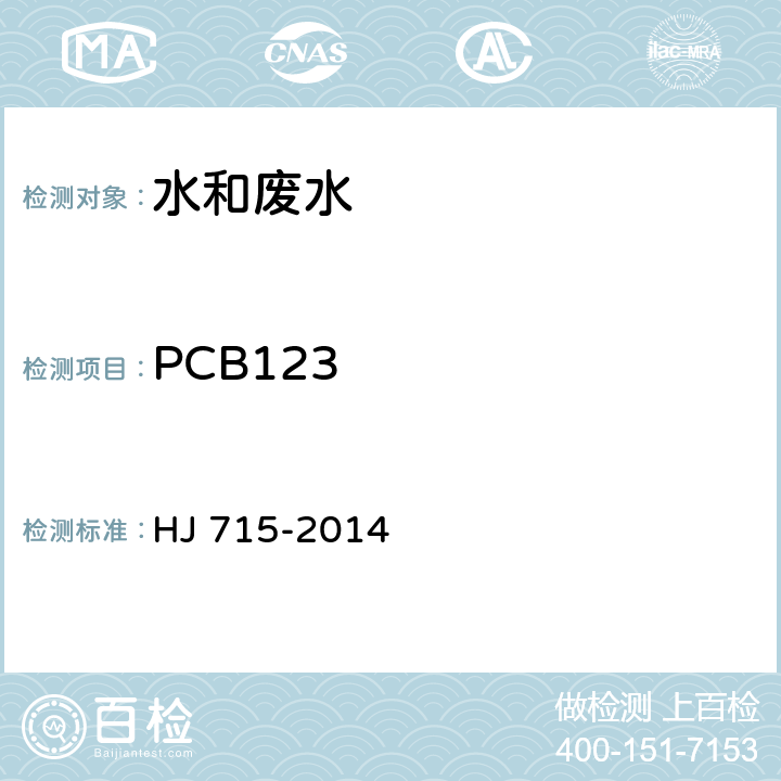PCB123 HJ 715-2014 水质 多氯联苯的测定 气相色谱-质谱法