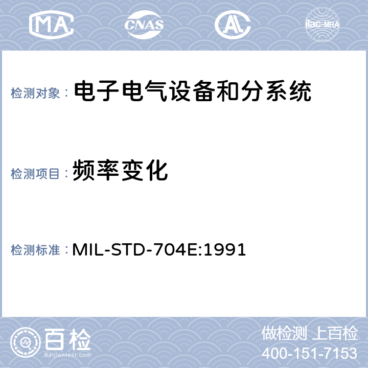 频率变化 飞机供电特性 MIL-STD-704E:1991