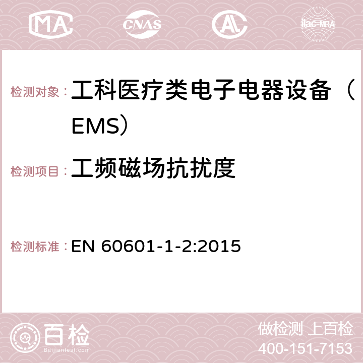 工频磁场抗扰度 医用电气设备。 基本安全和基本性能的一般要求。 附属类标准。 电磁干扰。 要求和测试 EN 60601-1-2:2015 8