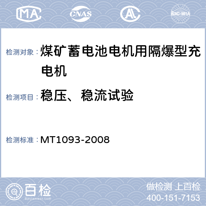 稳压、稳流试验 煤矿蓄电池电机用隔爆型充电机 MT1093-2008 5.6.3