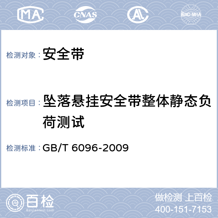 坠落悬挂安全带整体静态负荷测试 GB/T 6096-2009 安全带测试方法