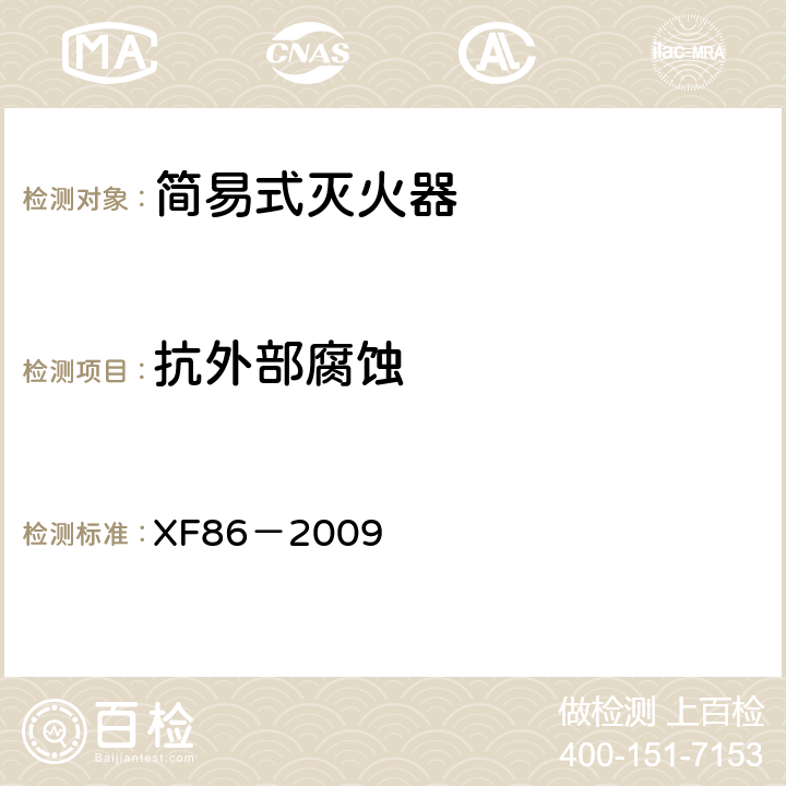 抗外部腐蚀 《简易式灭火器》 XF86－2009 5.6.2