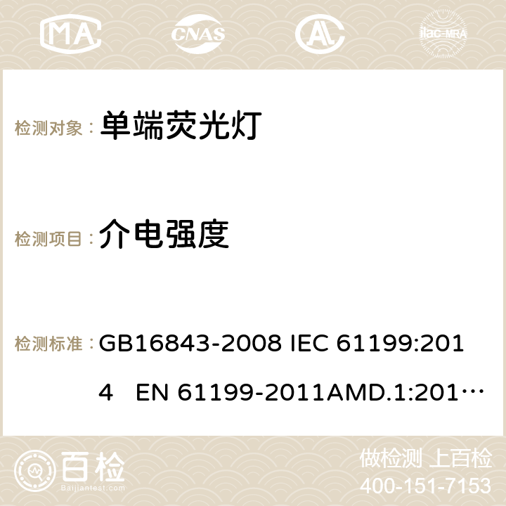 介电强度 单端荧光灯的安全要求 GB16843-2008 
IEC 61199:2014 EN 61199-2011AMD.1:2013 AMD.2:2015 2.5