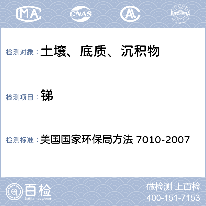 锑 沉积物、淤泥和土壤的酸消解法 美国国家环保局方法 3050B-1996 石墨炉原子吸收分光光度法 美国国家环保局方法 7010-2007