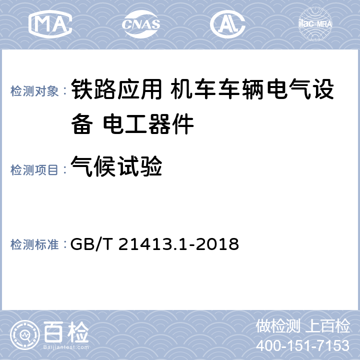 气候试验 《轨道交通 机车车辆电气设备第1部分：一般使用条件和通用规则》 GB/T 21413.1-2018 10.3.8