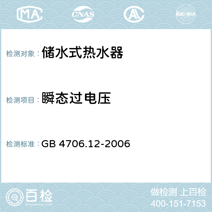 瞬态过电压 家用和类似用途电器的安全储水式热水器的特殊要求 GB 4706.12-2006 14