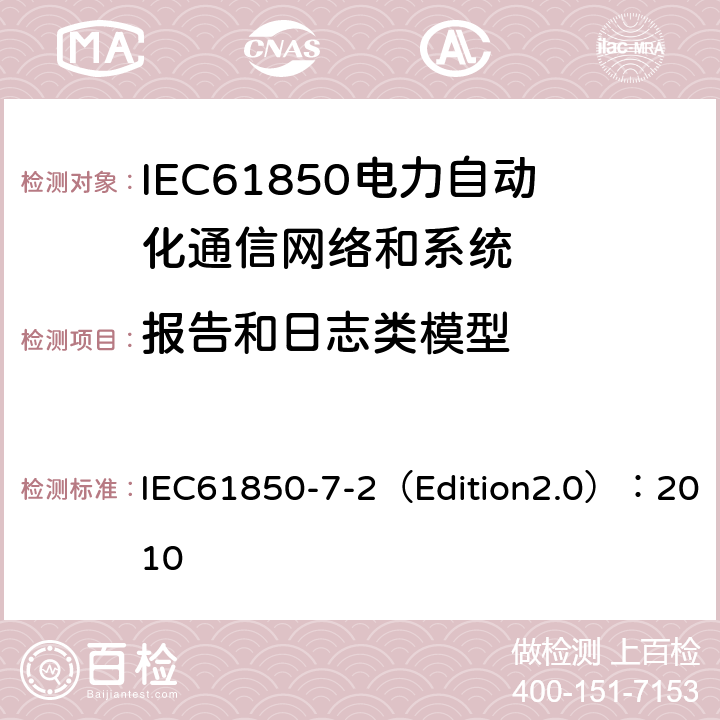 报告和日志类模型 电力自动化通信网络和系统 第7-2部分:基本信息和通信结构-抽象通信服务接口(ACSI) IEC61850-7-2（Edition2.0）：2010 17