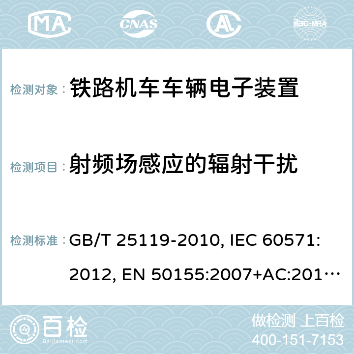射频场感应的辐射干扰 用于铁道车辆的电子设备 GB/T 25119-2010, IEC 60571:2012, EN 50155:2007+AC:2012, EN 50155:2017 条款12.2.8.1
