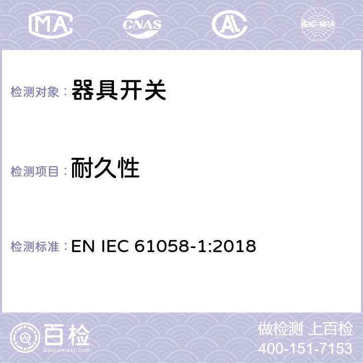 耐久性 器具开关 第1部分：通用要求 EN IEC 61058-1:2018 17