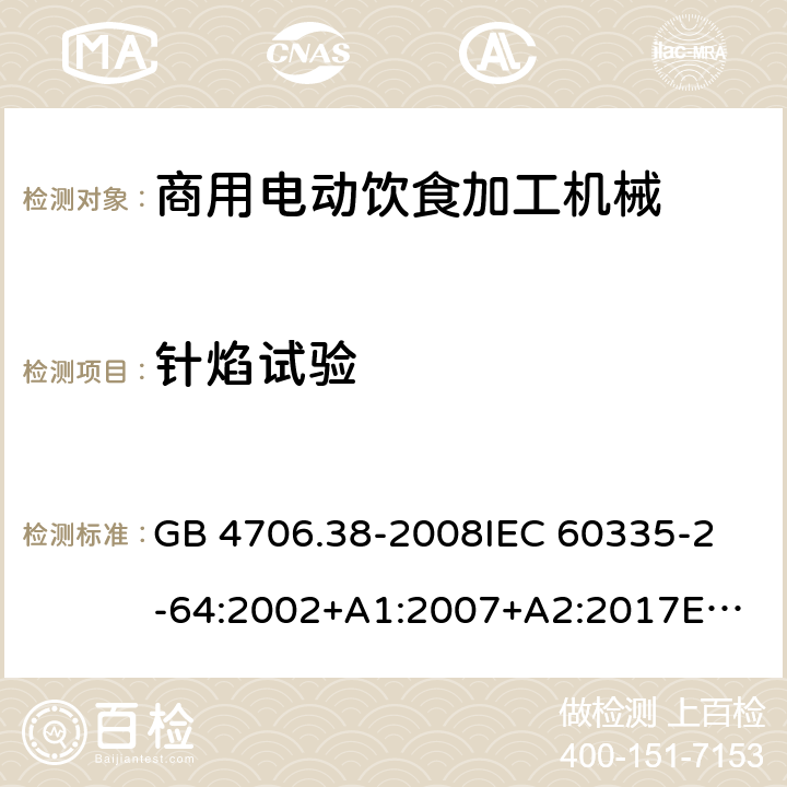 针焰试验 家用和类似用途电器的安全 商用电动饮食加工机械的特殊要求 GB 4706.38-2008
IEC 60335-2-64:2002+A1:2007+A2:2017
EN 60335-2-64:2000+A1:2002
SANS 60335-2-64:2008 (Ed. 3.01) Annex E