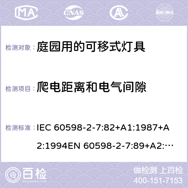 爬电距离和电气间隙 IEC 60598-2-7 灯具-第2-7部分特殊要求庭园用的可移式灯具安全要求 
:82+A1:1987+A2:1994
EN 60598-2-7:89+A2:1996+A13:1997 7.7
