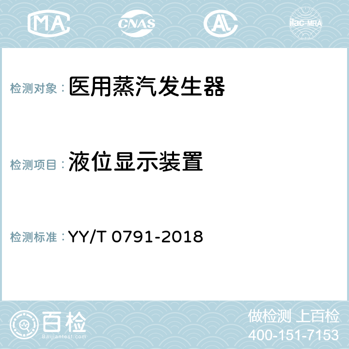 液位显示装置 医用蒸汽发生器 YY/T 0791-2018 5.10