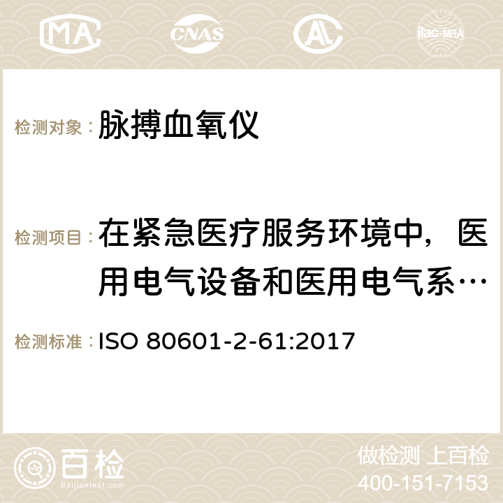 在紧急医疗服务环境中，医用电气设备和医用电气系统的要求 医用电气设备 第2-61部分：脉搏血氧仪设备的基本安全和基本性能专用要求 ISO 80601-2-61:2017 Cl.212