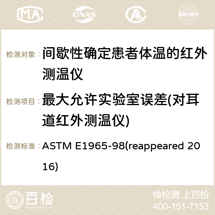 最大允许实验室误差(对耳道红外测温仪) 患者体温的红外测温仪的标准规范 ASTM E1965-98(reappeared 2016) Cl. 5.3