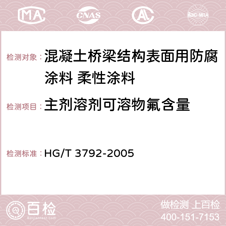 主剂溶剂可溶物氟含量 交联型氟树脂涂料 HG/T 3792-2005 附录B