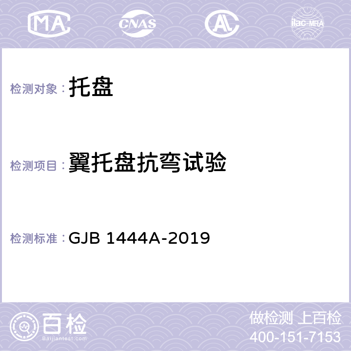 翼托盘抗弯试验 GJB 1444A-2019 弹药包装通用规范  4.5.18