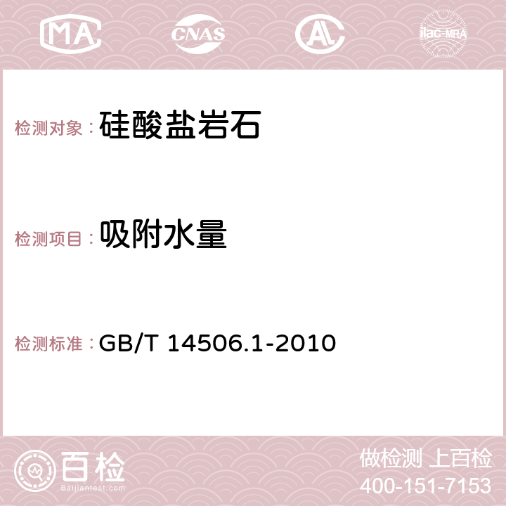 吸附水量 硅酸盐岩石化学分析方法 第1部分：吸附水量测定 GB/T 14506.1-2010