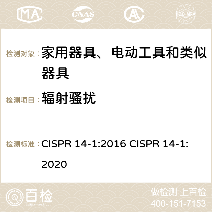 辐射骚扰 家用电器、电动工具和类似器具的电磁兼容要求 第1部分：发射 CISPR 14-1:2016 CISPR 14-1:2020 4.3.4.5