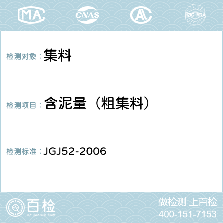 含泥量（粗集料） 普通混凝土用砂、石质量及检验方法标准 JGJ52-2006 7.7